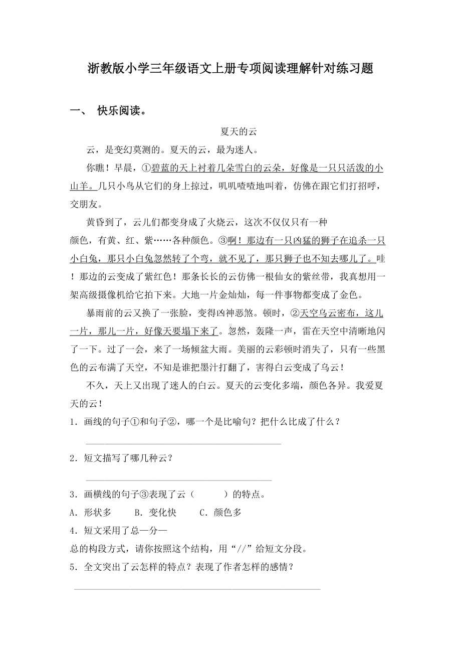 浙教版小学三年级语文上册专项阅读理解针对练习题.doc_第1页