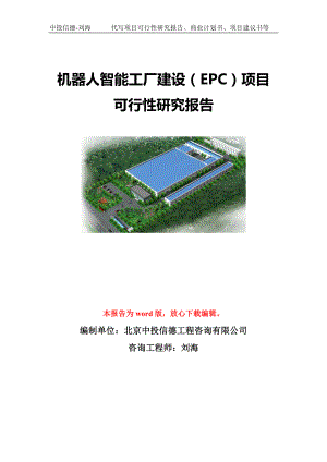 机器人智能工厂建设（EPC）项目可行性研究报告模板-立项备案.doc