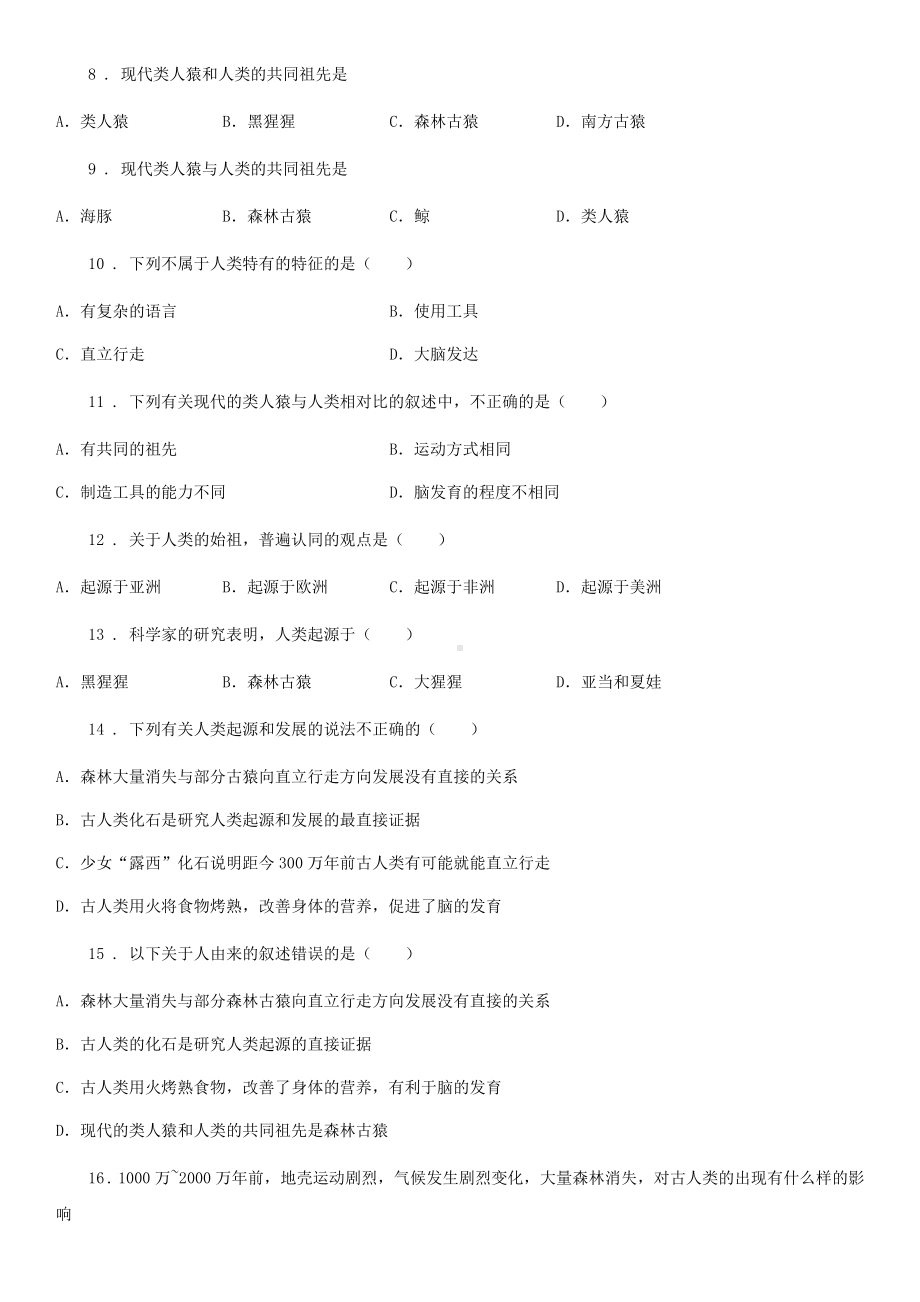 济南版八年级下册生物第五单元第二章人类的起源和进化单元测试题.doc_第2页