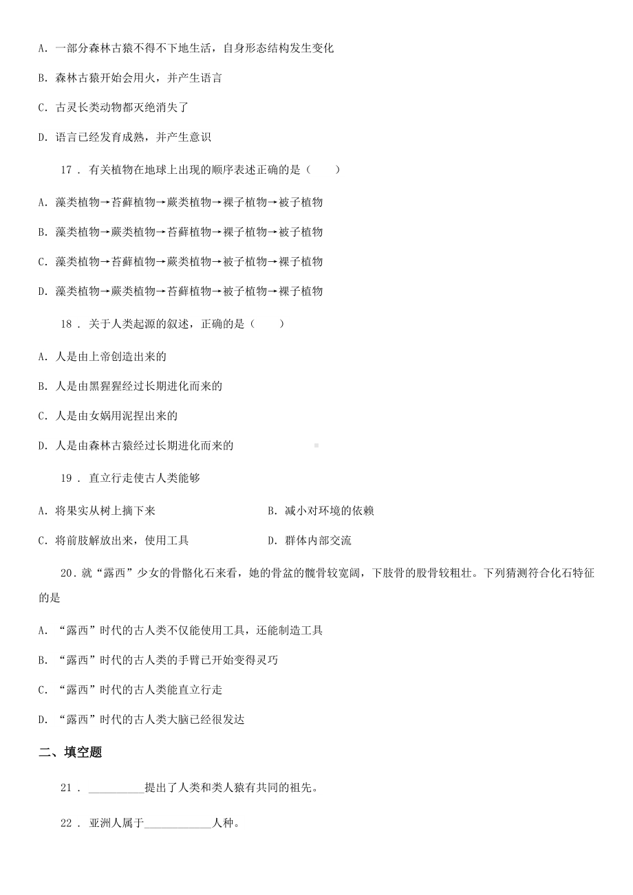 济南版八年级下册生物第五单元第二章人类的起源和进化单元测试题.doc_第3页