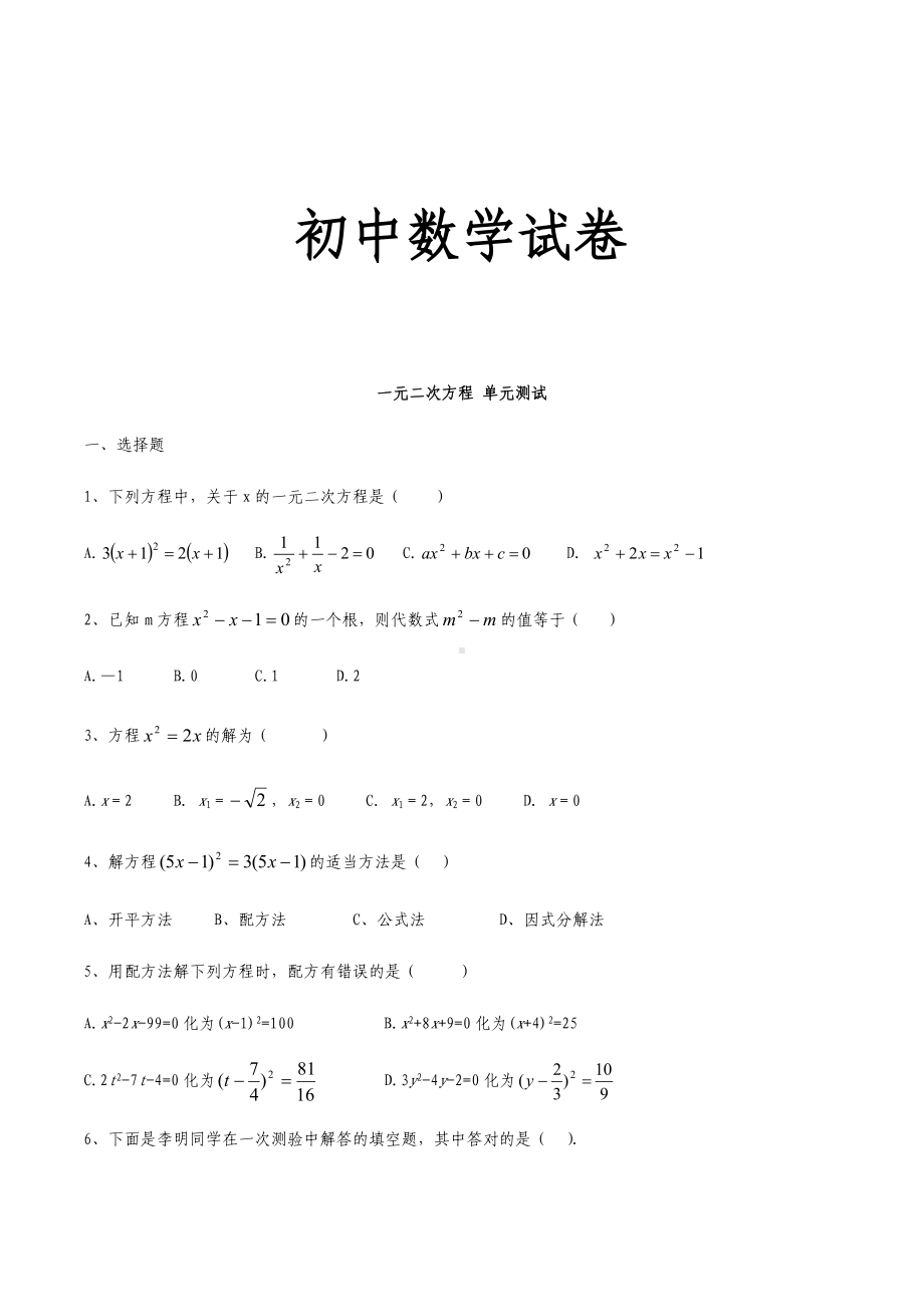 湘教版数学九年级上册一元二次方程-单元测试.docx_第1页