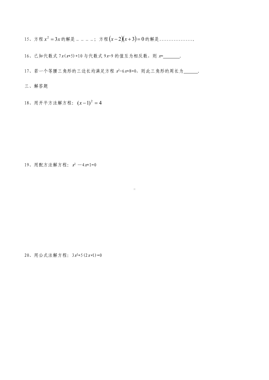 湘教版数学九年级上册一元二次方程-单元测试.docx_第3页