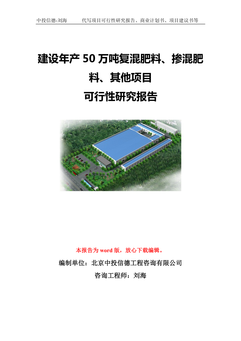 建设年产50万吨复混肥料、掺混肥料、其他项目可行性研究报告模板-立项备案.doc_第1页