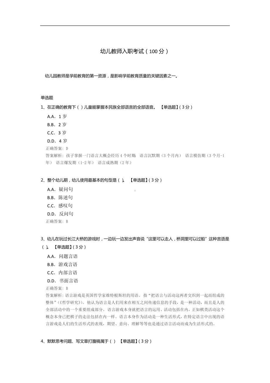 幼儿教师入职考试.docx_第1页