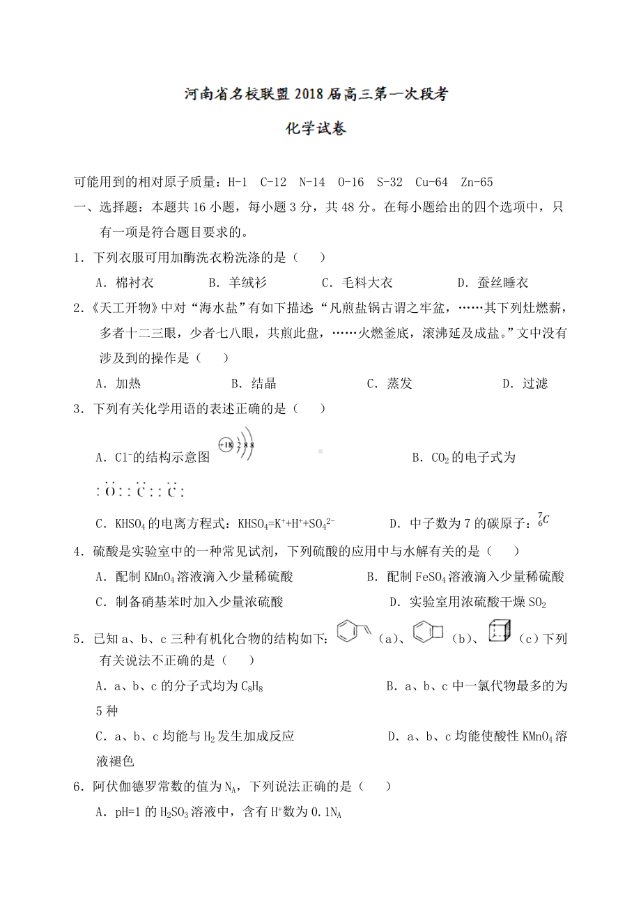 河南省名校联盟届高三上学期第一次段考化学试题Word版含答案.doc_第1页