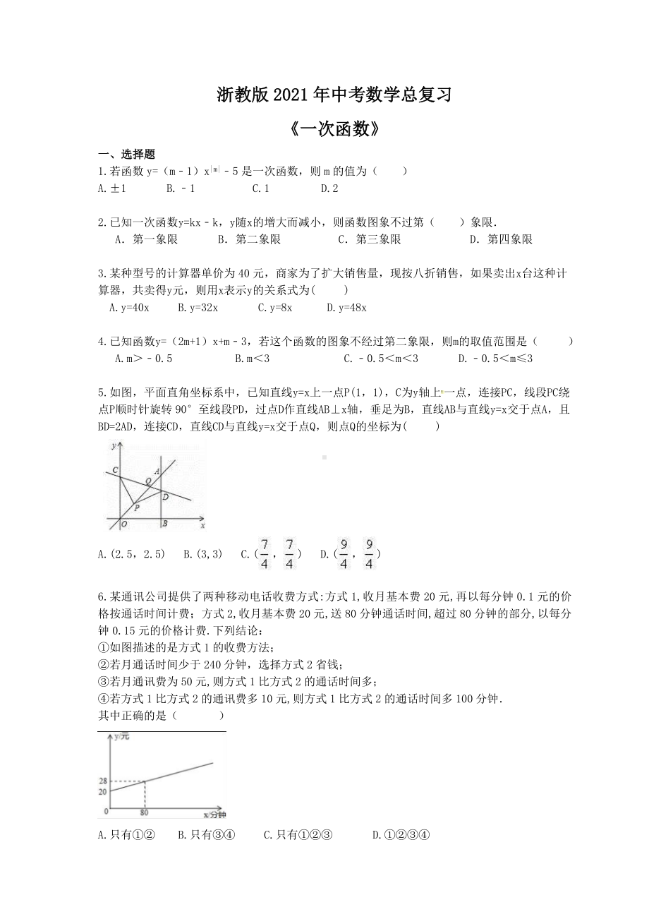 浙教版2021年中考数学总复习《一次函数》(含答案)-.doc_第1页