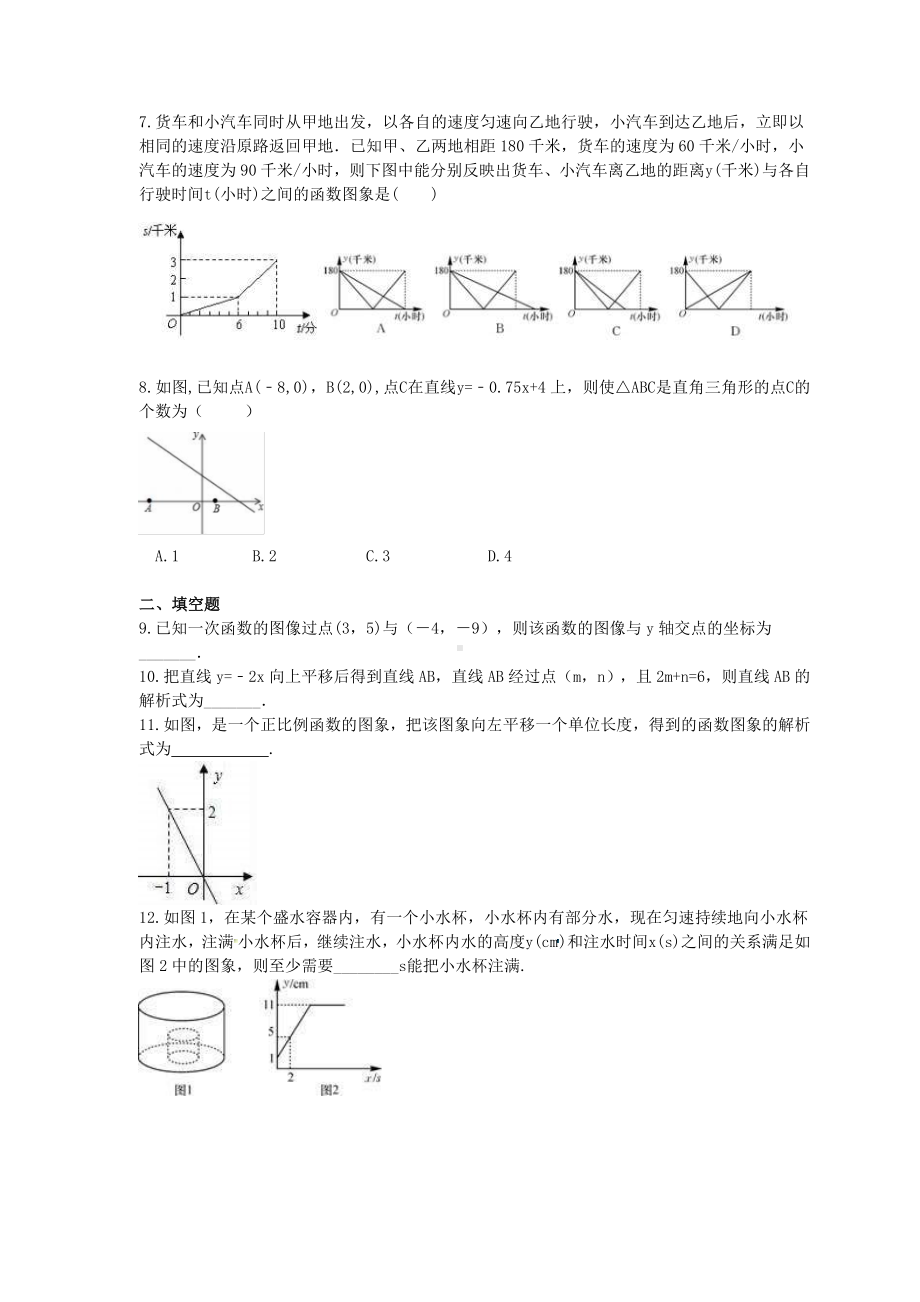 浙教版2021年中考数学总复习《一次函数》(含答案)-.doc_第2页