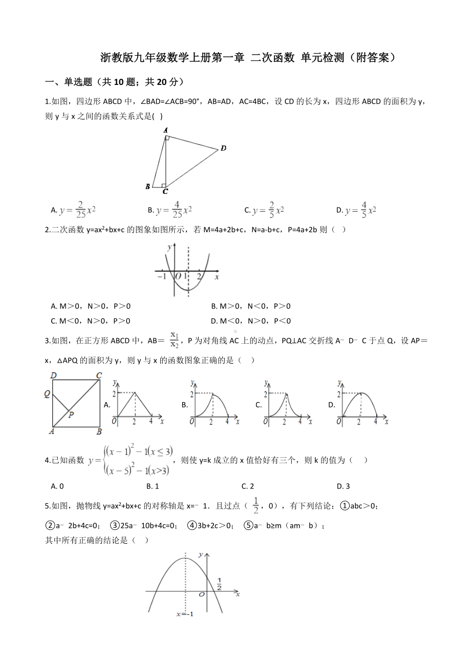 浙教版九年级数学上册第一章-二次函数-单元检测(附答案).docx_第1页