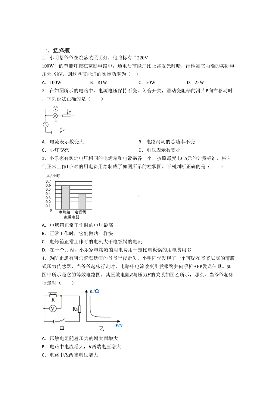 深圳人教版初中九年级物理下册第十八章《电功率》测试题(有答案解析).docx_第1页