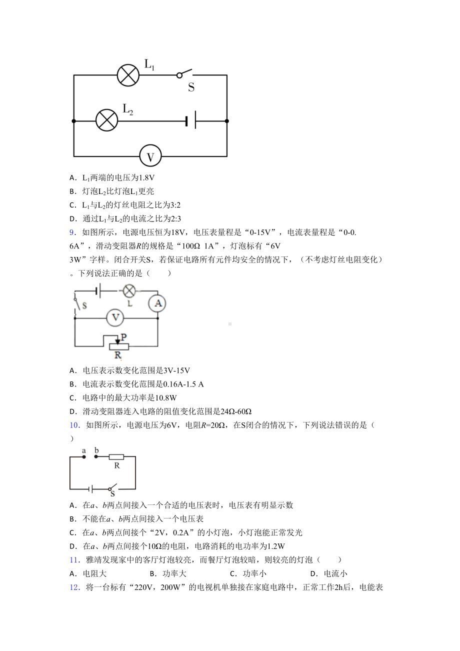 深圳人教版初中九年级物理下册第十八章《电功率》测试题(有答案解析).docx_第3页