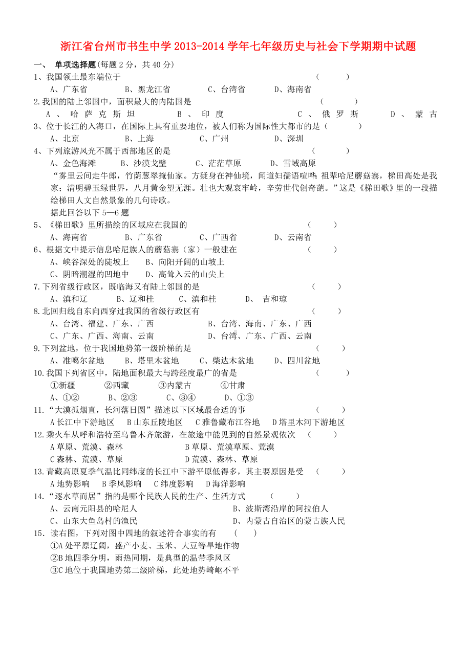 浙江省台州市XX中学七年级历史与社会下学期期中试题.doc_第1页