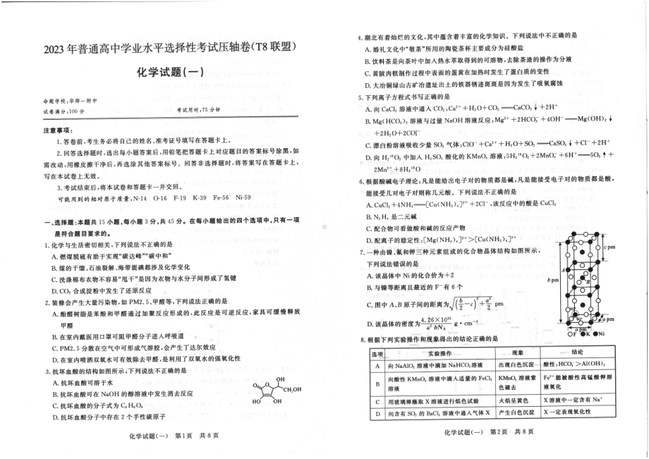 2023普通高中学业水平选择性考试压轴卷（T8联盟）化学试卷.pdf_第1页