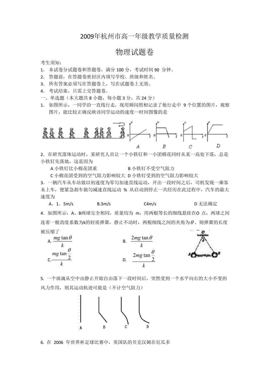 浙江省杭州市高一物理下学期期末考试试题.doc_第1页