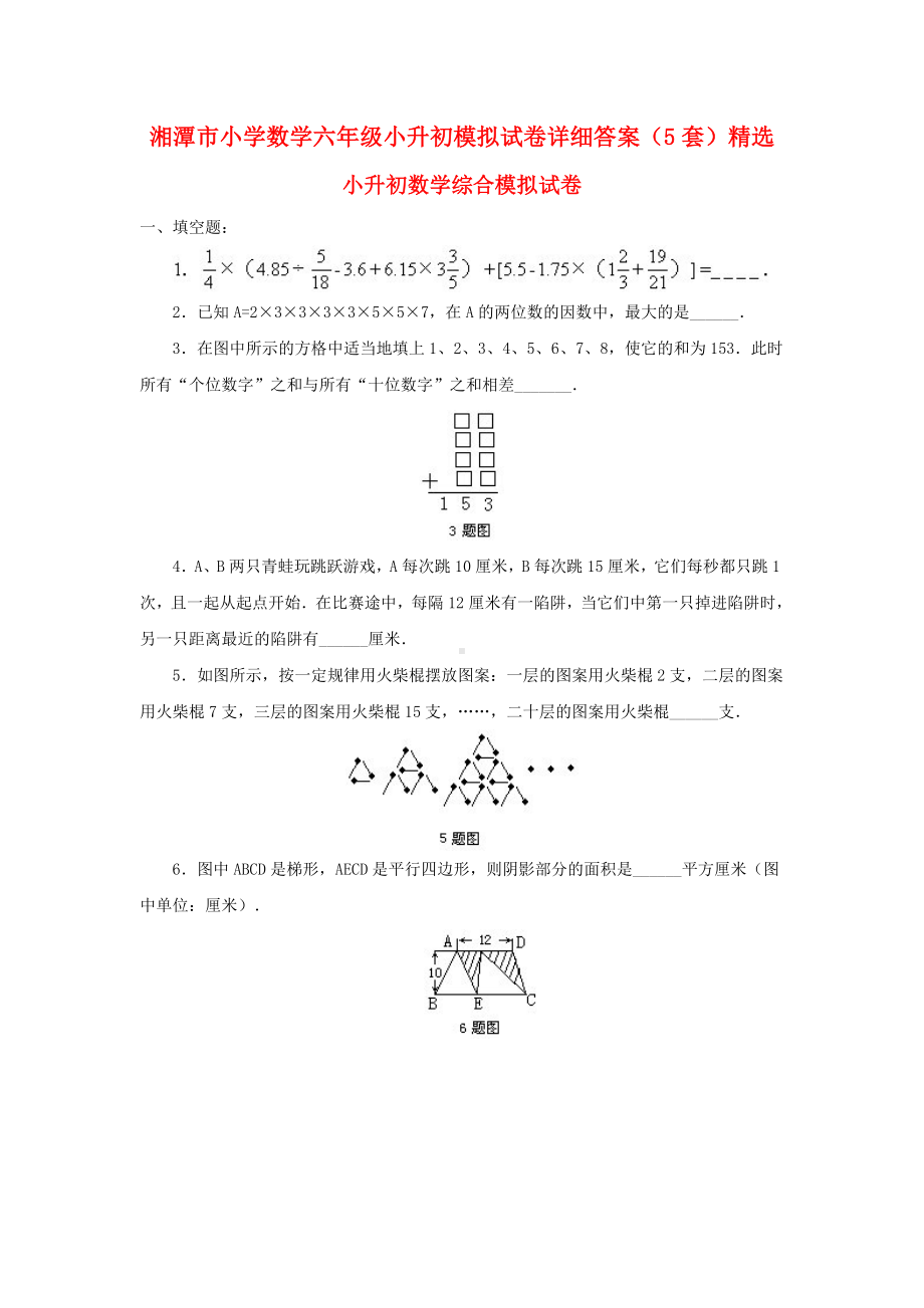 湘潭市小学数学六年级小升初模拟试卷详细答案(5套)精选.doc_第1页