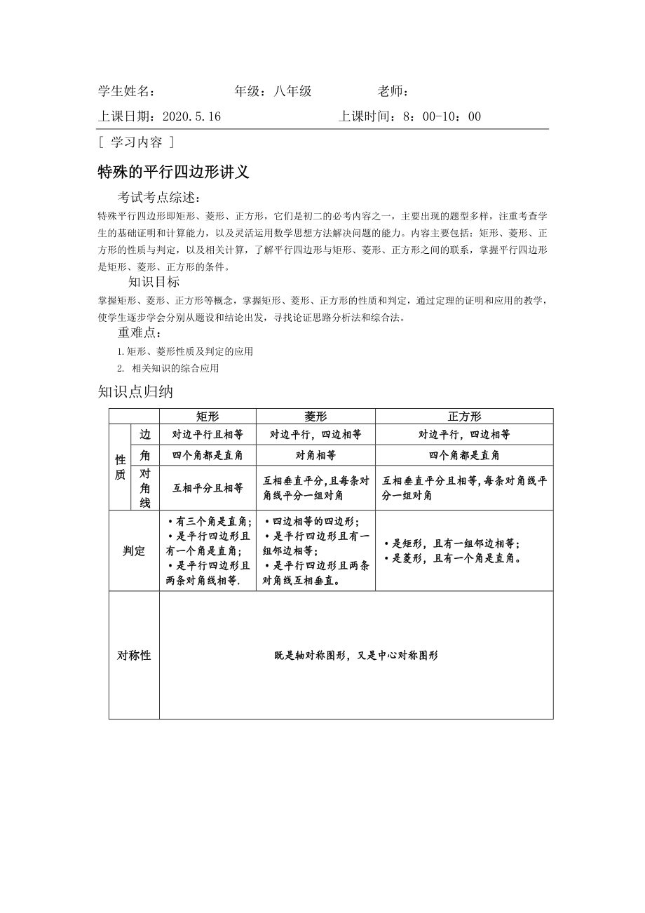 浙教版八年级下册第五章特殊平行四边形期末总复习(讲解+分块练习+提高训练)讲义设计(无答案).doc_第1页