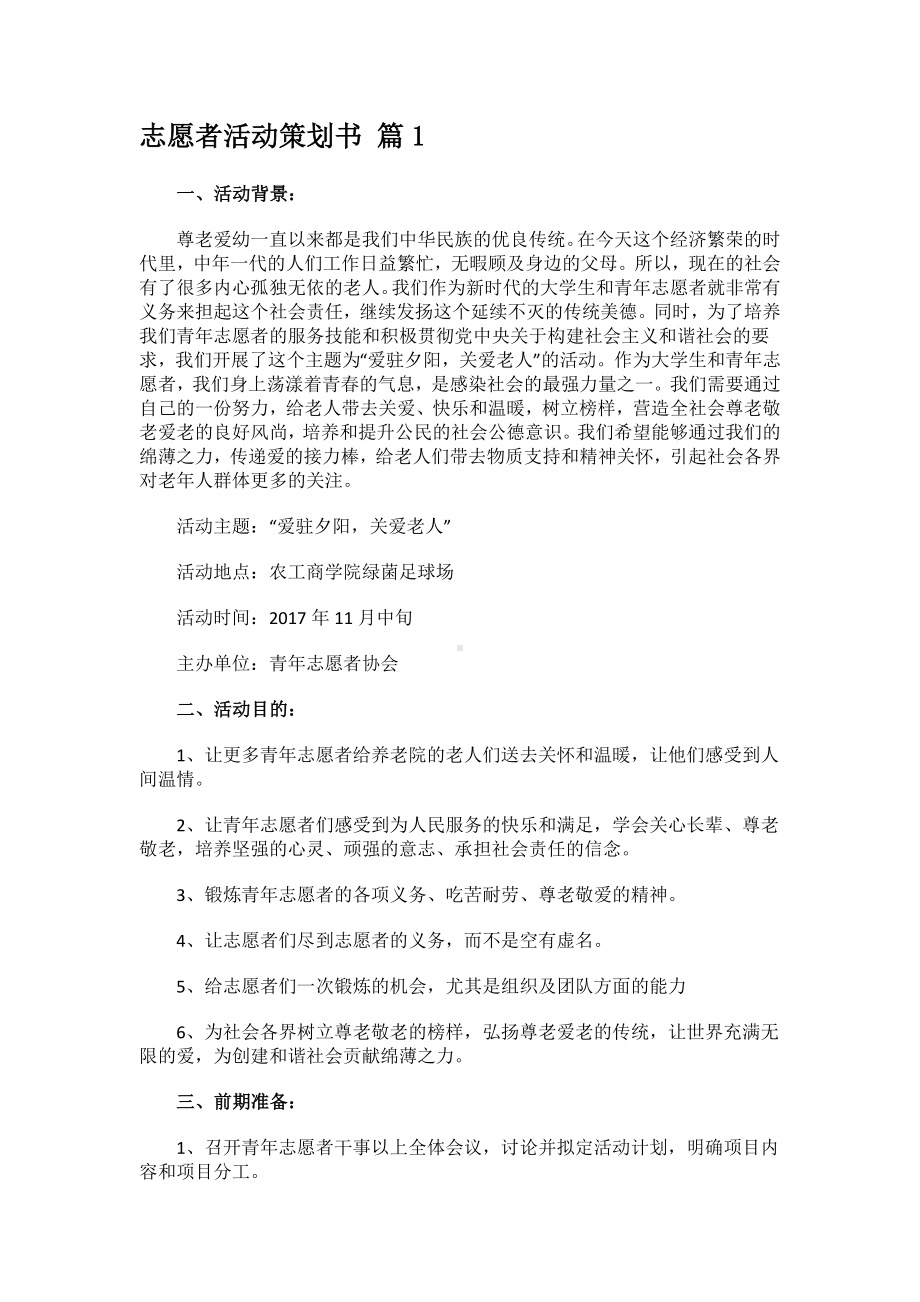 志愿者活动策划书模板.docx_第1页