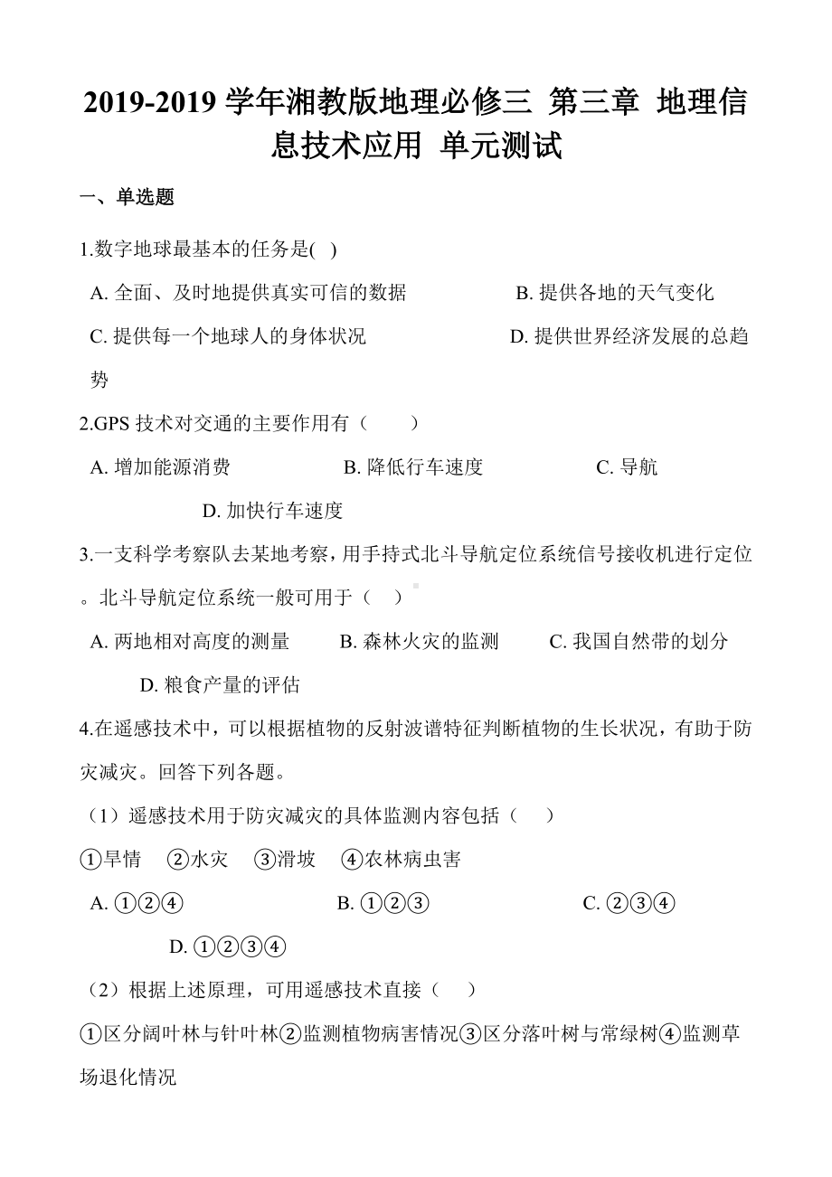 湘教版地理必修三-第三章-地理信息技术应用-单元测试(同名2312).docx_第1页