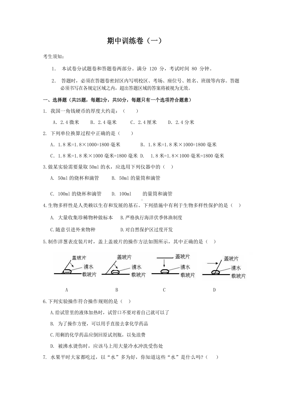 浙教版科学七年级上册期中复习模拟试题一.docx_第1页