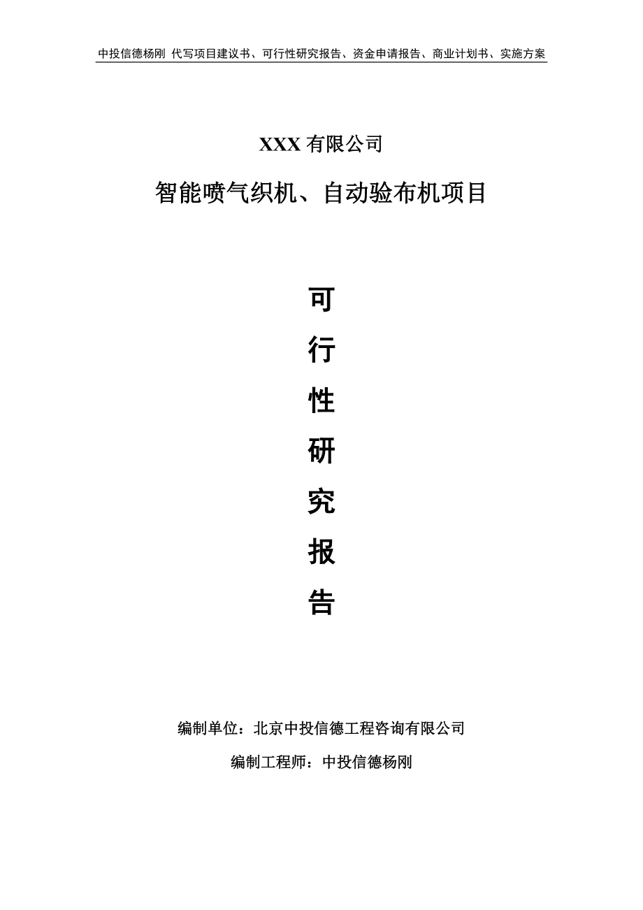 智能喷气织机、自动验布机项目可行性研究报告申请建议书.doc_第1页