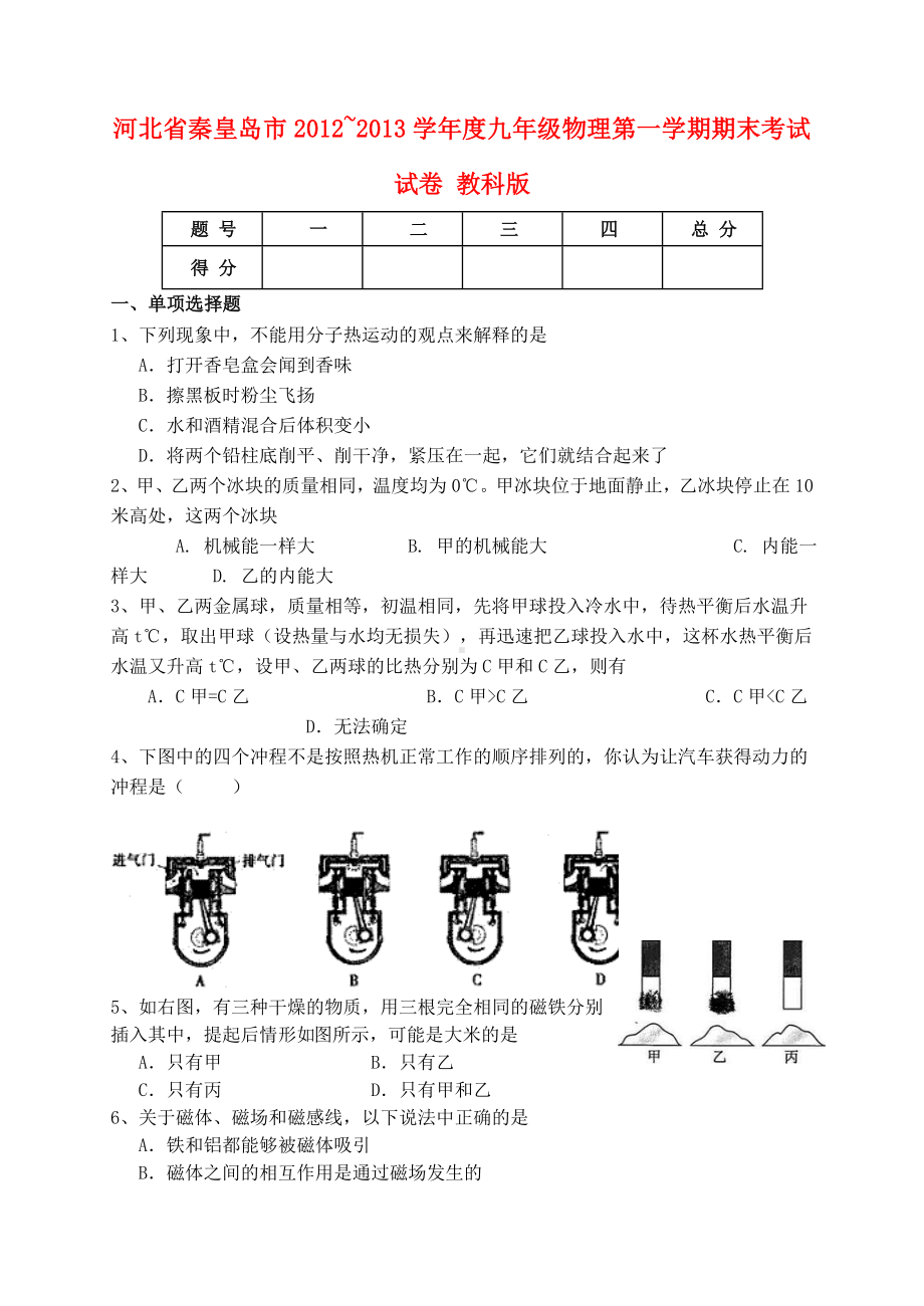 河北省秦皇岛市九年级物理第一学期期末考试试卷-教科版.doc_第1页