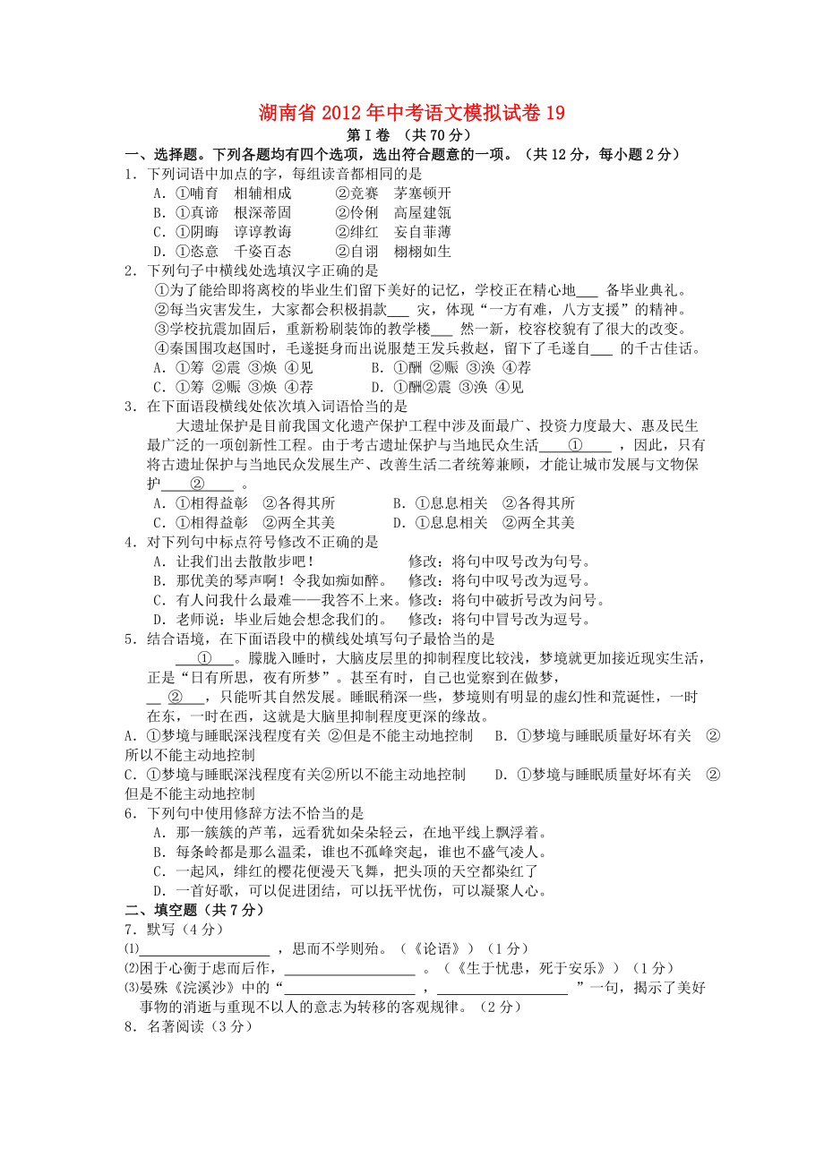 湖南省中考语文模拟试卷19.doc_第1页