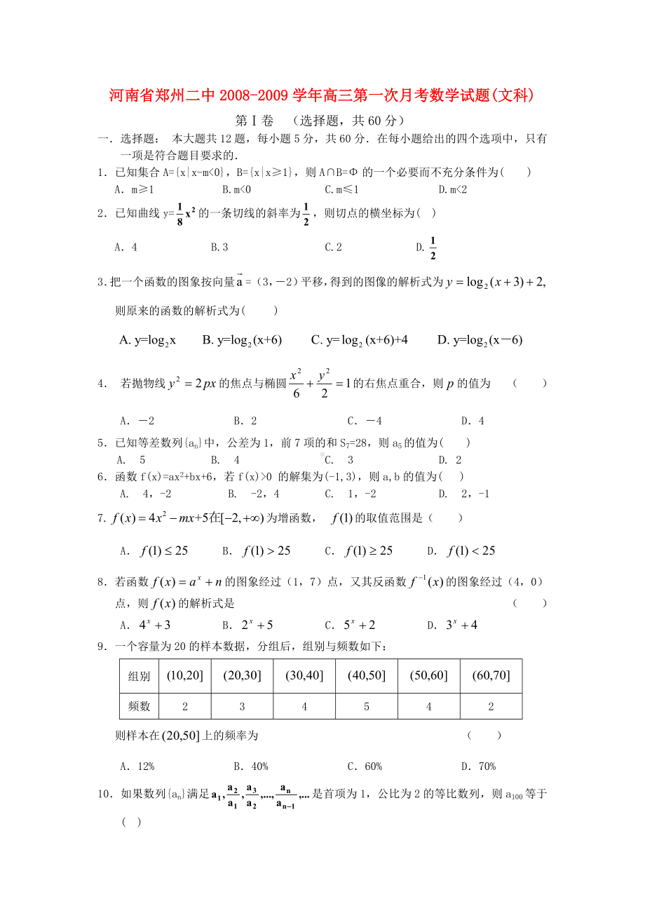 河南省郑州某中学高三数学第一次月考试题(文科).doc_第1页