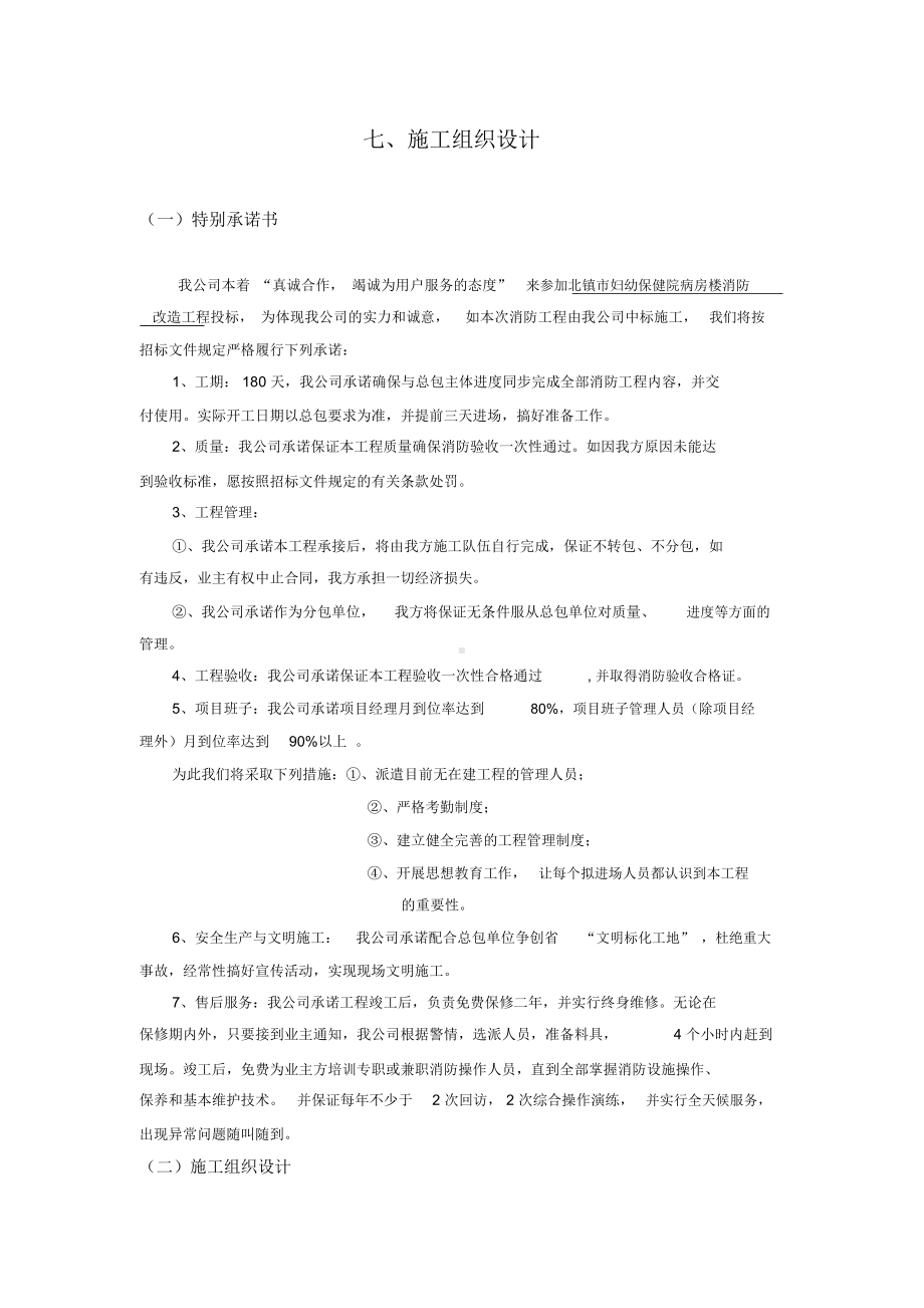 消防改造工程施工组织设计(同名1217).docx_第1页