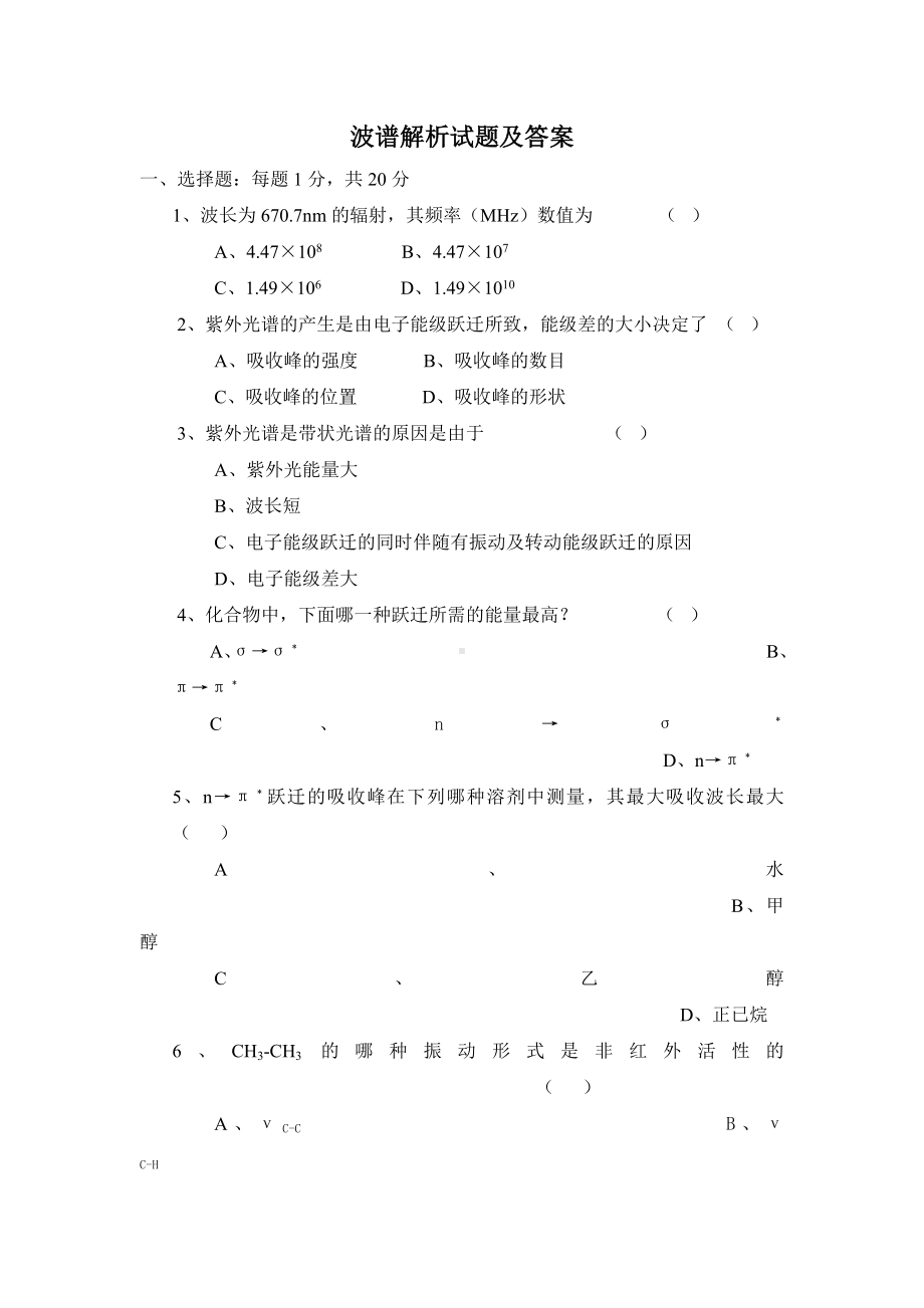 波谱解析试题及答案.doc_第1页