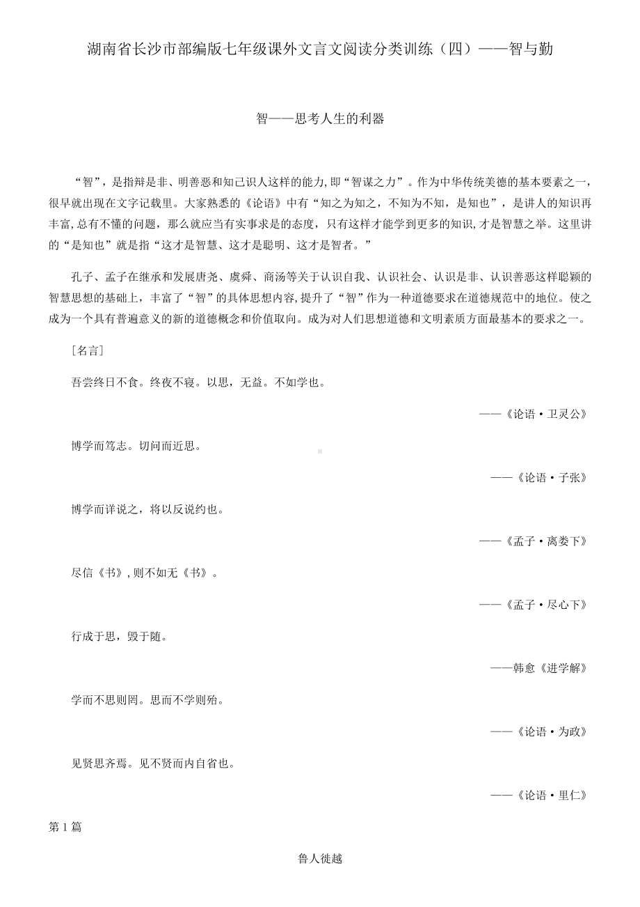 湖南省长沙市部编版七年级课外文言文阅读分类训练(四)-智和勤.docx_第1页