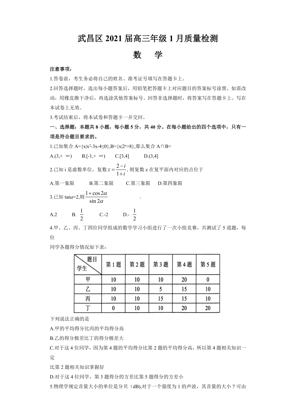 湖北武汉武昌区2021高三1月质量检测数学试题.doc_第1页