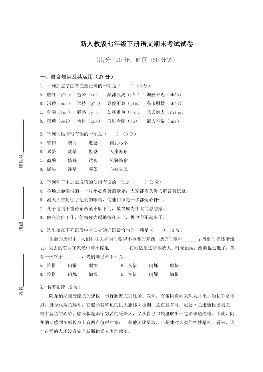 新人教版七年级下册语文期末考试试卷附答案.docx_第1页