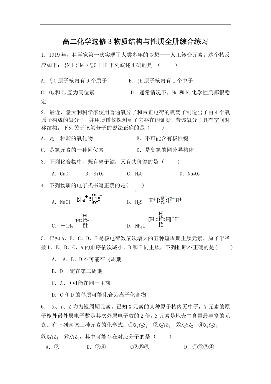 高二化学选修3物质结构与性质全册综合练习.doc_第1页