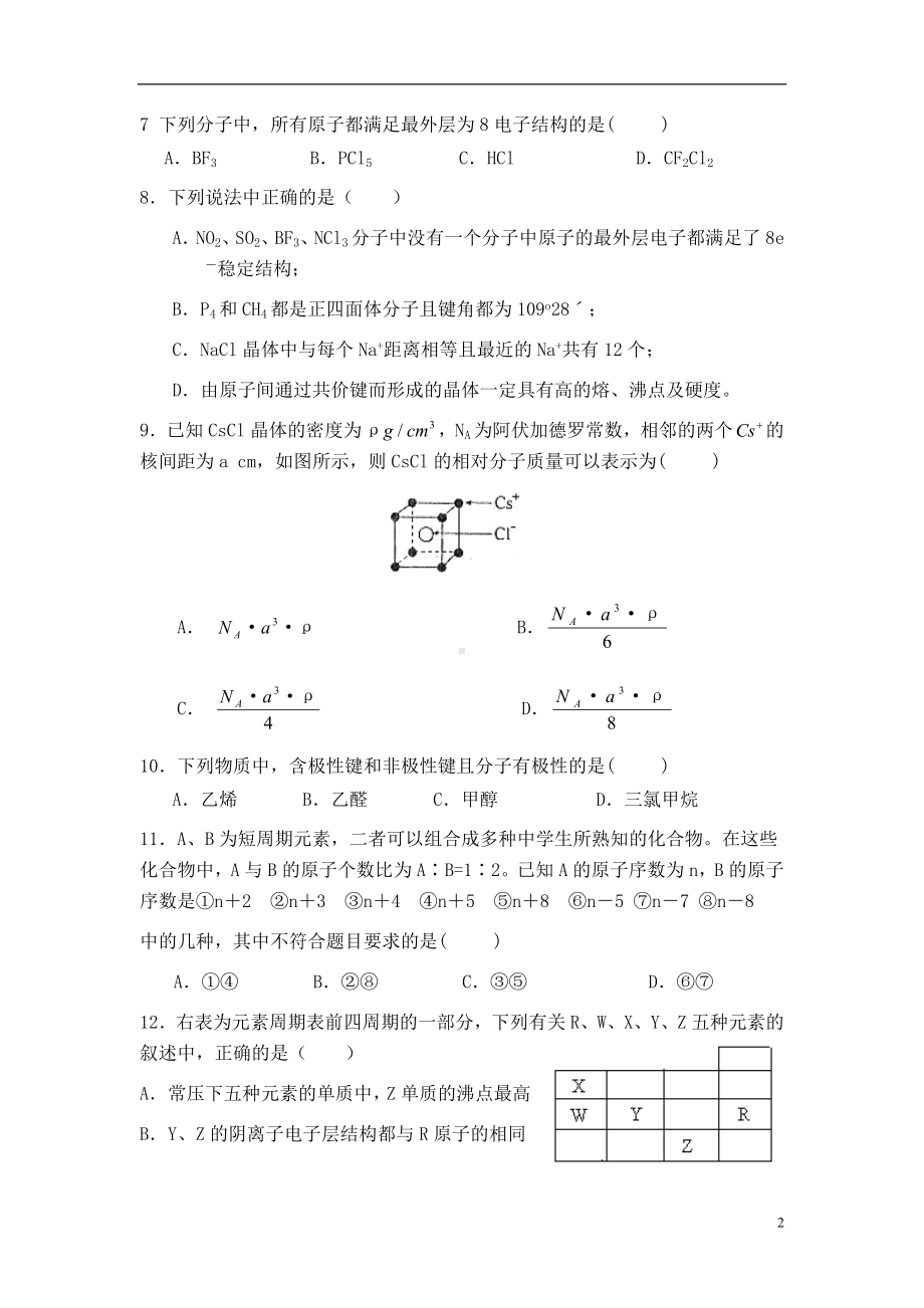 高二化学选修3物质结构与性质全册综合练习.doc_第2页