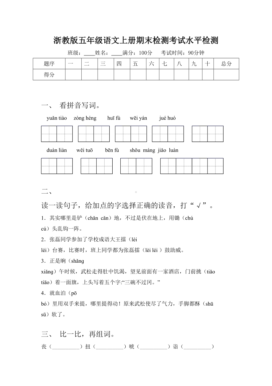 浙教版五年级语文上册期末检测考试水平检测.doc_第1页