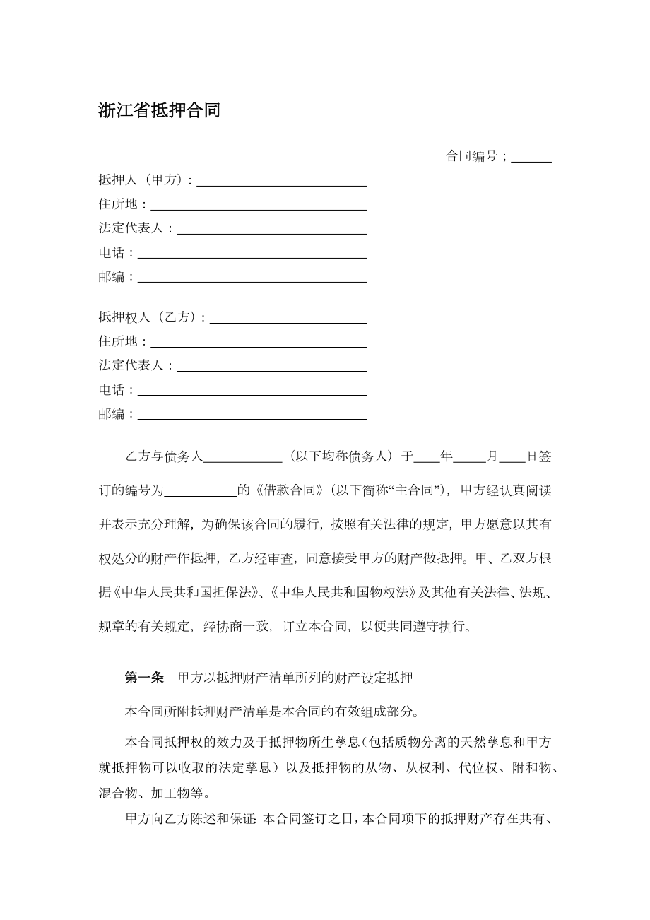 浙江省抵押合同.docx_第1页