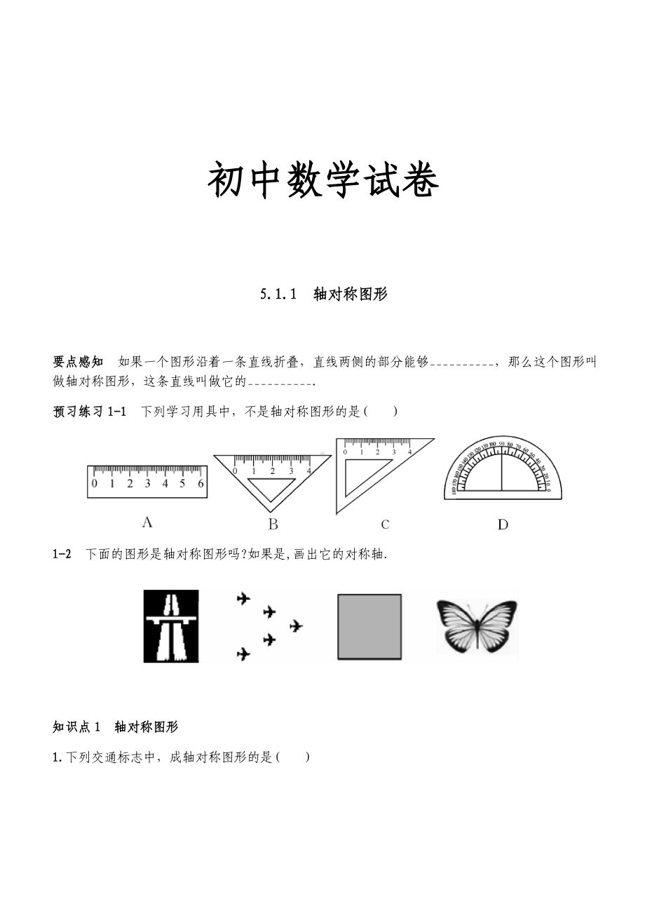 湘教版数学七年级下册5.1.1-轴对称图形.docx_第1页