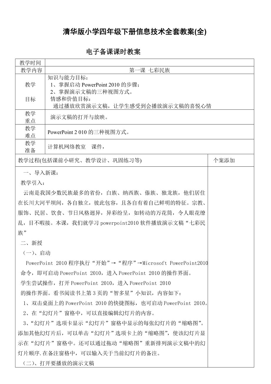 清华版小学四年级下册信息技术全套教案(全).doc_第1页