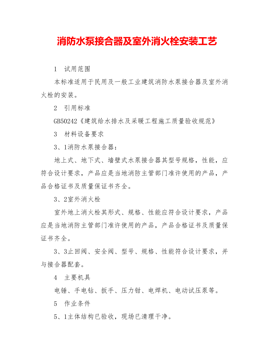 消防水泵接合器及室外消火栓安装工艺.doc_第1页