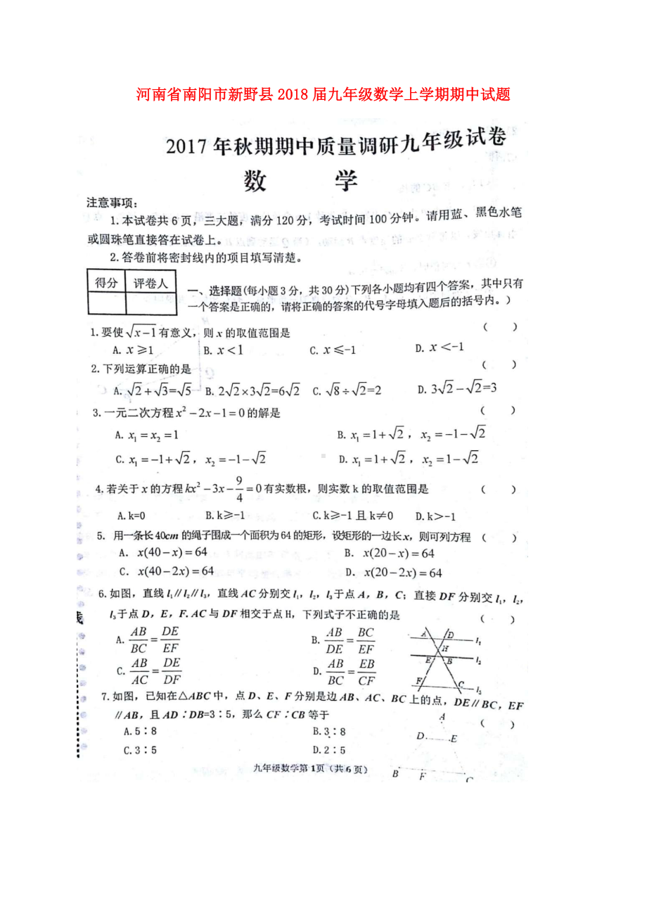 河南省南阳市新野县九年级数学上学期期中试题扫描版新人教版.docx_第1页