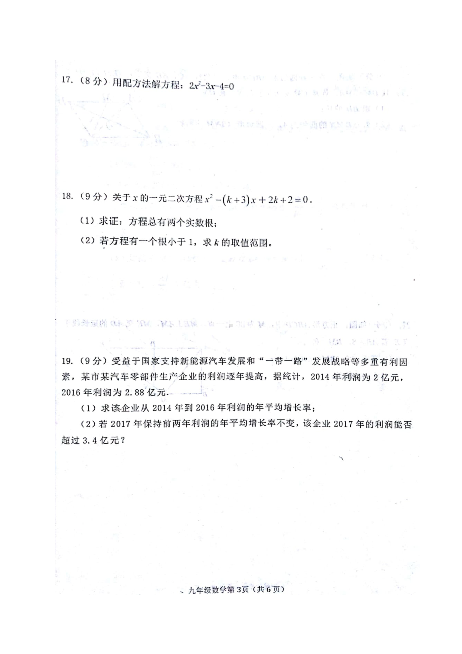 河南省南阳市新野县九年级数学上学期期中试题扫描版新人教版.docx_第3页