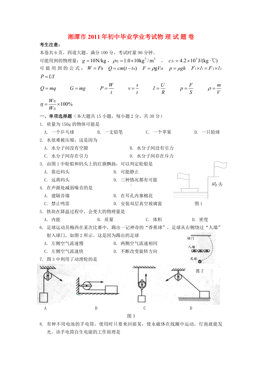 湖南省湘潭市中考物理真题试卷.doc_第1页