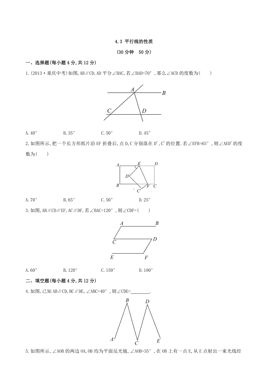 湘教版七年级数学下册4.3-平行线的性质同步练习.doc_第1页