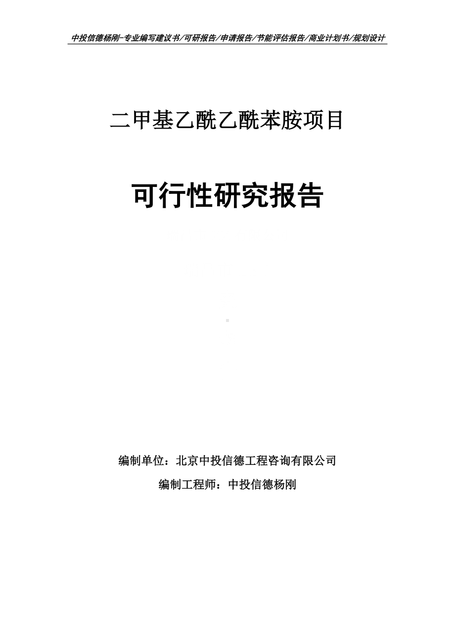 二甲基乙酰乙酰苯胺生产项目可行性研究报告.doc_第1页