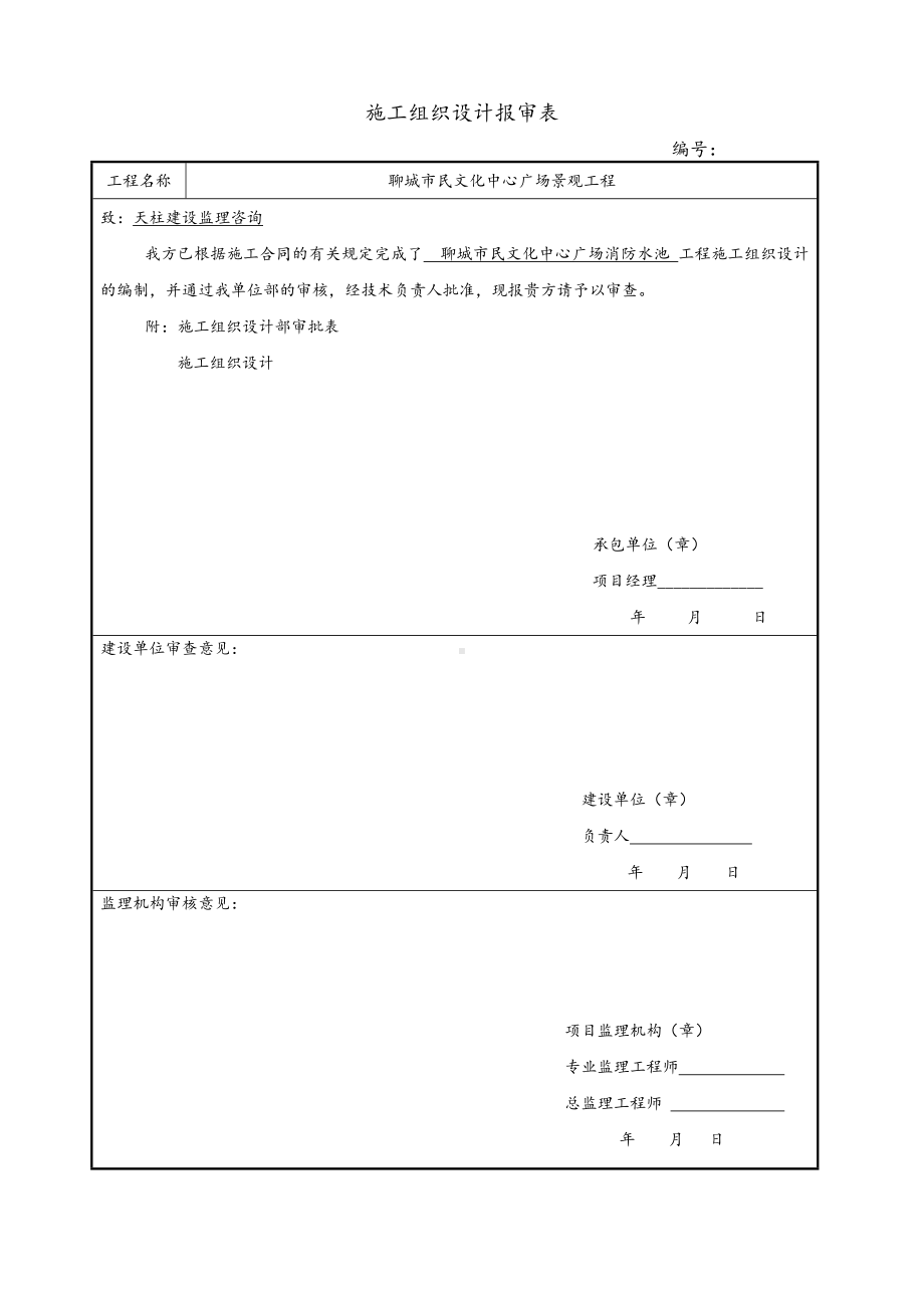 消防水池施工组织设计(含报审).doc_第1页