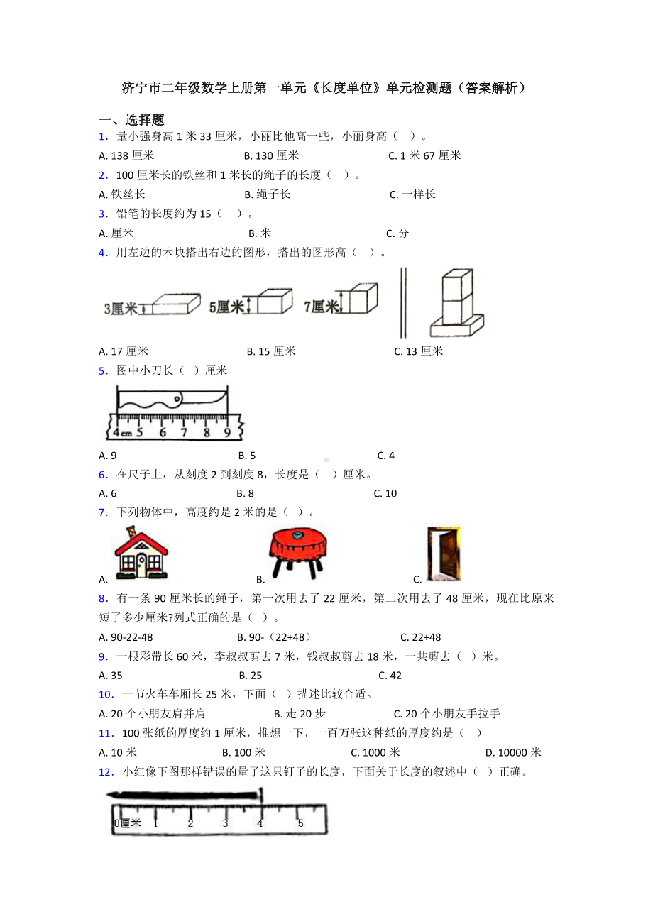 济宁市二年级数学上册第一单元《长度单位》单元检测题(答案解析).doc_第1页