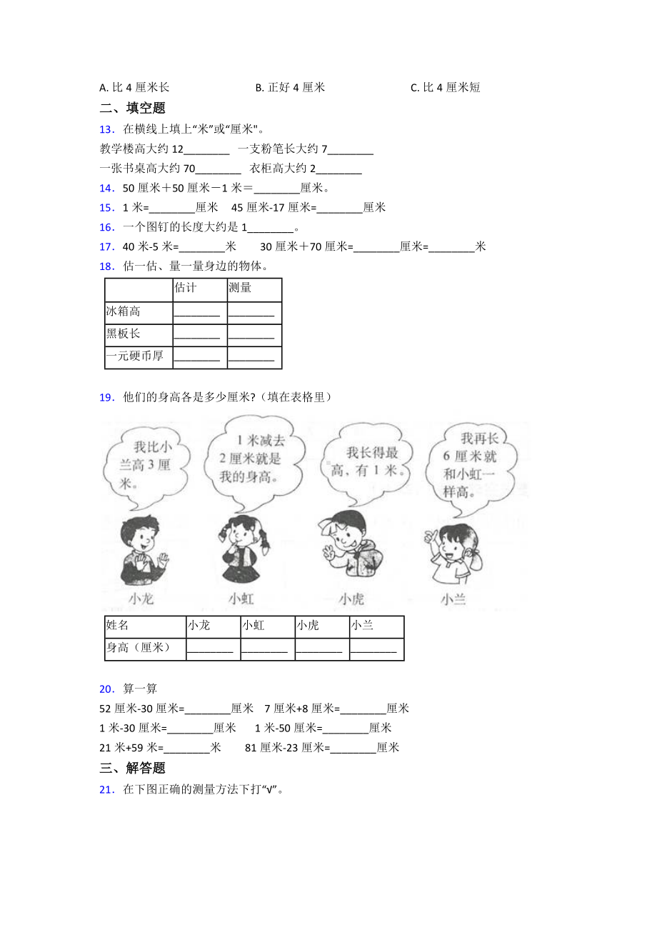 济宁市二年级数学上册第一单元《长度单位》单元检测题(答案解析).doc_第2页