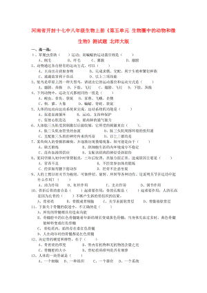 河南省开封某中学八年级生物上册《第五单元-生物圈中的动物和微生物》测试题-北师大版.doc