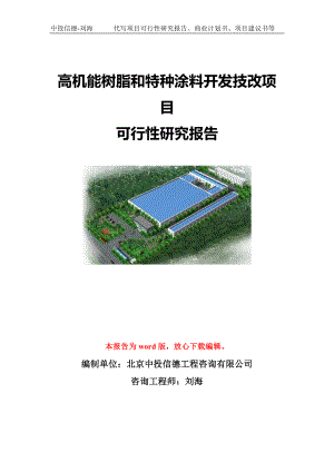 高机能树脂和特种涂料开发技改项目可行性研究报告模板-立项备案.doc