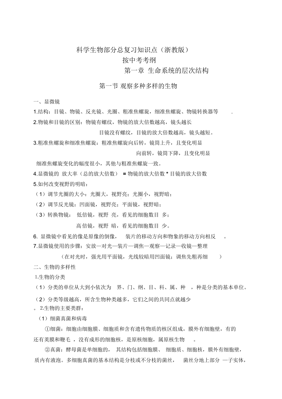 浙教版科学中考(生物部分复习)知识点复习大纲.docx_第1页