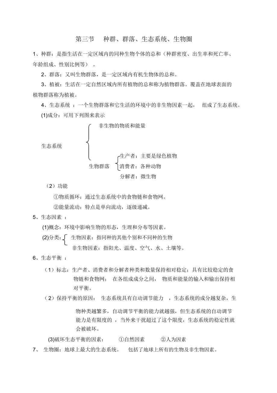 浙教版科学中考(生物部分复习)知识点复习大纲.docx_第3页